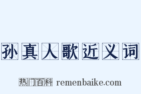 孙真人歌近义词是什么意思的图片